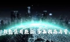 苹果手机TP钱包使用教程：