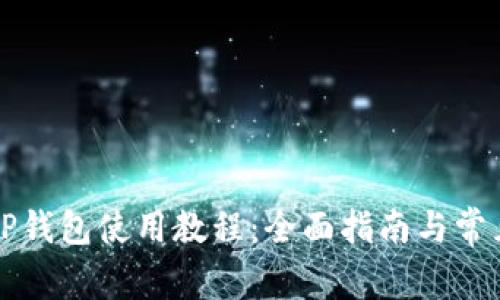 苹果手机TP钱包使用教程：全面指南与常见问题解答