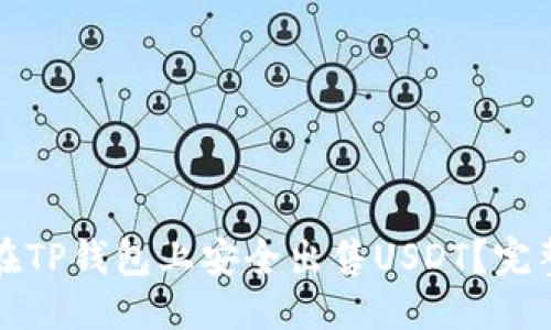 优质
如何在TP钱包上安全出售USDT？完整指南