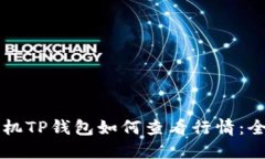 苹果手机TP钱包如何查看行