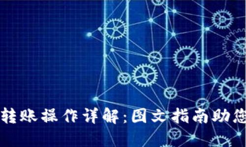 : TP钱包转账操作详解：图文指南助您轻松上手