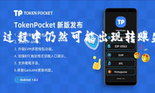 介绍

在数字货币转账过程中，用户经常会遇到各种各样的问题，其中最让人担忧的便是“转币转没了”。TP钱包作为一种流行的数字资产管理工具，虽然提供了便捷的转账服务，但在使用过程中仍然可能出现转账失败或资金丢失的情况。在本文中，我们将深入探讨TP钱包转币的相关问题，包括转账流程、常见的错误、如何防范风险等，旨在帮助用户更好地使用TP钱包，并及时应对遇到的问题。

TP钱包转币转没了？你该知道的应对策略
