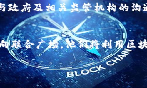 biao ti/biao ti联合广场与加密货币的交汇点：解读未来金融的变革/biao ti

联合广场, 加密货币, 数字支付, 区块链技术/guanjianci

引言
随着科技的不断发展，特别是区块链技术和加密货币的崛起，传统金融体系正在经历深刻的变革。联合广场作为一个重要的城市地标，逐渐成为加密货币与大众生活交融的中心。这一现象不仅反映了加密货币的普及，也为人们提供了重新思考金融交易及支付方式的契机。本文将探讨联合广场如何与加密货币相关联、潜在的影响以及未来的前景。

联合广场的历史与现状
联合广场是美国旧金山的一个标志性广场，以其丰富的历史和文化背景而闻名。作为一个生态丰富的城市空间，联合广场吸引了大量游客与本地居民。在近年来，随着数字货币的普及，它已逐渐成为聚集各种加密货币活动和相关企业的地方。这里举办了多次与加密货币相关的会议、演讲和交易活动，成为了加密货币行业的重要节点。

加密货币的崛起
加密货币的崛起始于比特币的推出，其背后的区块链技术为去中心化金融提供了基础。与此同时，越来越多的人意识到加密货币在提供快速、低费用和全球支付的潜力。在联合广场，加密货币的广泛应用吸引了投资者、企业家与消费者的关注。使用加密货币进行交易不仅方便快捷，还能避免传统金融系统的复杂性和高额费用。

联合广场如何融入加密货币生态
联合广场的各种商家和实体店逐渐接受加密货币支付，为顾客提供更多选择。餐馆、咖啡馆以及零售店纷纷搭建接受加密货币的方法和系统。同时，这里也是加密货币活动举办的热点场所，如Meetup、区块链会议等。这种互动不仅增进了民众对数字货币的理解与接受度，也促进了加密货币相关企业的生存与发展。

区域经济的影响
加密货币在联合广场的崛起不仅影响了当地经济的运作方式，也推动了技术创新和创业生态的形成。企业不仅利用加密货币吸引顾客，还通过接受数字货币来提高支付的安全性。与此同时，区域内形成的加密货币支持性基础设施，例如ATM机、交易所等，也为金融的流动性提供了新的解决方案，为联合广场带来了更多的游客流动与商业机会。

未来展望
随着越来越多的人认识到加密货币的优势，联合广场正在朝着一个更为开放和互联的金融未来前进。预计未来将有更多的商家选择接受加密货币，甚至可能在广场内建立专门的加密货币市场。此外，联合广场很有可能成为各种相关活动的聚集地，使其继续在加密货币领域发挥着不可替代的作用。

相关问题探讨
以下是围绕联合广场和加密货币的一些关键问题，值得进一步探讨和解答：

问题1：加密货币如何改变传统购物体验？
加密货币不仅是一种新型的支付方式，更是对传统购物体验的重塑。很多消费者在使用加密货币支付时，能够体验到即刻确认和几乎零的手续费，这在以前的传统支付中是难以实现的。借助区块链技术，在联合广场的商家所运用的支付系统大大提高了交易的透明性和安全性，这使得顾客可以无忧进行购物。同时，一些商家还通过给予加密货币回馈的方式，吸引顾客使用数字货币进行消费。这种结构带来了资金流动效率大幅提升，推动了联合广场的商业繁荣。

问题2：加密货币在当地经济中能发挥怎样的作用？
加密货币可以提高金融服务的可及性，使得没有银行账户的人群也能够参与到经济中来。尤其是在联合广场，很多原本对传统金融体系感到陌生的人，在使用加密货币的过程中，能逐渐建立起对经济活动的参与感与信任感。随着交易的激增，将可能为商家带来可观的收益，同时推动区域经济不断发展。同时，这样的趋势也在促进吸引外来资金和新兴产业落地，推动联合广场在数字经济时代的转型。

问题3：如何评估加密货币的风险与机遇？
尽管加密货币发展迅速，但不可避免地伴随着风险。这包括价格波动、政策变化以及技术安全等因素带来的不确定性。在联合广场经营的商家需要评估这些风险，以决定是否接受加密货币。但与此同时，市场的机遇也在不断涌现，包括新客户群体的开发和交易成本的降低等。有效的风险管理策略和灵活的业务模式，将为商户在合适的时机抓住机遇创造有利条件。

问题4：联合广场的商家如何建立加密货币支付系统？
商家在联合广场纷纷建立自己的加密货币支付系统，可以从以下几个方面进行建设：选择合适的支付网关、确保技术运转的稳定性、提升客户对加密货币的认知等。通过与现有金融系统的兼容，商家可以在保证用户体验的同时，通过教育与宣传来提高接受度。与此同时，建立优势的客户服务与支持团队，帮助用户解决技术问题也显得尤为重要。各个商家通过合作，共同推广加密货币支付，将进一步推动联合广场的数字经济发展。

问题5：政策环境对联合广场加密货币的影响如何？
加密货币的便利性与开放性，往往与政策监管形成冲突。因此，联合广场的商家在接受加密货币时，需要关注当地政策如何影响这一过程。政策的推动或限制，都会对商家的运营方式、合规标准产生影响。商家需要保持与政府及相关监管机构的沟通，确保在合规的框架下进行交易，最大程度减小潜在风险。同时，在政策变动情况下，商家也需要灵活调整业务策略，以保持竞争力。

问题6：未来联合广场将成为怎样的加密货币中心？
随着加密货币的迅速发展和社会对数字经济的关注，联合广场将有望成为一个综合性的加密货币中心。这种集聚效应将吸引更多的投资者、交易者和创业者参与，形成良好的生态系统。在此环境下，更多初创企业会涌向联合广场，他们将利用区块链技术创新产品与服务，推动整个金融服务的变革。联合广场未来的发展，将巩固其在加密货币领域的地位，成为引领潮流的创新中心。

综上所述，联合广场不仅是一个城市的象征，更是在加密货币时代中积极探索、推动变化的重要舞台。随着数字经济的不断进步，我们可以期待联合广场在未来继续发挥其独特的价值和影响力。