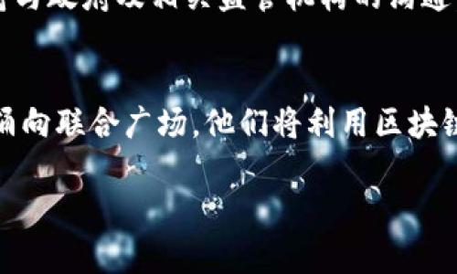 biao ti/biao ti联合广场与加密货币的交汇点：解读未来金融的变革/biao ti

联合广场, 加密货币, 数字支付, 区块链技术/guanjianci

引言
随着科技的不断发展，特别是区块链技术和加密货币的崛起，传统金融体系正在经历深刻的变革。联合广场作为一个重要的城市地标，逐渐成为加密货币与大众生活交融的中心。这一现象不仅反映了加密货币的普及，也为人们提供了重新思考金融交易及支付方式的契机。本文将探讨联合广场如何与加密货币相关联、潜在的影响以及未来的前景。

联合广场的历史与现状
联合广场是美国旧金山的一个标志性广场，以其丰富的历史和文化背景而闻名。作为一个生态丰富的城市空间，联合广场吸引了大量游客与本地居民。在近年来，随着数字货币的普及，它已逐渐成为聚集各种加密货币活动和相关企业的地方。这里举办了多次与加密货币相关的会议、演讲和交易活动，成为了加密货币行业的重要节点。

加密货币的崛起
加密货币的崛起始于比特币的推出，其背后的区块链技术为去中心化金融提供了基础。与此同时，越来越多的人意识到加密货币在提供快速、低费用和全球支付的潜力。在联合广场，加密货币的广泛应用吸引了投资者、企业家与消费者的关注。使用加密货币进行交易不仅方便快捷，还能避免传统金融系统的复杂性和高额费用。

联合广场如何融入加密货币生态
联合广场的各种商家和实体店逐渐接受加密货币支付，为顾客提供更多选择。餐馆、咖啡馆以及零售店纷纷搭建接受加密货币的方法和系统。同时，这里也是加密货币活动举办的热点场所，如Meetup、区块链会议等。这种互动不仅增进了民众对数字货币的理解与接受度，也促进了加密货币相关企业的生存与发展。

区域经济的影响
加密货币在联合广场的崛起不仅影响了当地经济的运作方式，也推动了技术创新和创业生态的形成。企业不仅利用加密货币吸引顾客，还通过接受数字货币来提高支付的安全性。与此同时，区域内形成的加密货币支持性基础设施，例如ATM机、交易所等，也为金融的流动性提供了新的解决方案，为联合广场带来了更多的游客流动与商业机会。

未来展望
随着越来越多的人认识到加密货币的优势，联合广场正在朝着一个更为开放和互联的金融未来前进。预计未来将有更多的商家选择接受加密货币，甚至可能在广场内建立专门的加密货币市场。此外，联合广场很有可能成为各种相关活动的聚集地，使其继续在加密货币领域发挥着不可替代的作用。

相关问题探讨
以下是围绕联合广场和加密货币的一些关键问题，值得进一步探讨和解答：

问题1：加密货币如何改变传统购物体验？
加密货币不仅是一种新型的支付方式，更是对传统购物体验的重塑。很多消费者在使用加密货币支付时，能够体验到即刻确认和几乎零的手续费，这在以前的传统支付中是难以实现的。借助区块链技术，在联合广场的商家所运用的支付系统大大提高了交易的透明性和安全性，这使得顾客可以无忧进行购物。同时，一些商家还通过给予加密货币回馈的方式，吸引顾客使用数字货币进行消费。这种结构带来了资金流动效率大幅提升，推动了联合广场的商业繁荣。

问题2：加密货币在当地经济中能发挥怎样的作用？
加密货币可以提高金融服务的可及性，使得没有银行账户的人群也能够参与到经济中来。尤其是在联合广场，很多原本对传统金融体系感到陌生的人，在使用加密货币的过程中，能逐渐建立起对经济活动的参与感与信任感。随着交易的激增，将可能为商家带来可观的收益，同时推动区域经济不断发展。同时，这样的趋势也在促进吸引外来资金和新兴产业落地，推动联合广场在数字经济时代的转型。

问题3：如何评估加密货币的风险与机遇？
尽管加密货币发展迅速，但不可避免地伴随着风险。这包括价格波动、政策变化以及技术安全等因素带来的不确定性。在联合广场经营的商家需要评估这些风险，以决定是否接受加密货币。但与此同时，市场的机遇也在不断涌现，包括新客户群体的开发和交易成本的降低等。有效的风险管理策略和灵活的业务模式，将为商户在合适的时机抓住机遇创造有利条件。

问题4：联合广场的商家如何建立加密货币支付系统？
商家在联合广场纷纷建立自己的加密货币支付系统，可以从以下几个方面进行建设：选择合适的支付网关、确保技术运转的稳定性、提升客户对加密货币的认知等。通过与现有金融系统的兼容，商家可以在保证用户体验的同时，通过教育与宣传来提高接受度。与此同时，建立优势的客户服务与支持团队，帮助用户解决技术问题也显得尤为重要。各个商家通过合作，共同推广加密货币支付，将进一步推动联合广场的数字经济发展。

问题5：政策环境对联合广场加密货币的影响如何？
加密货币的便利性与开放性，往往与政策监管形成冲突。因此，联合广场的商家在接受加密货币时，需要关注当地政策如何影响这一过程。政策的推动或限制，都会对商家的运营方式、合规标准产生影响。商家需要保持与政府及相关监管机构的沟通，确保在合规的框架下进行交易，最大程度减小潜在风险。同时，在政策变动情况下，商家也需要灵活调整业务策略，以保持竞争力。

问题6：未来联合广场将成为怎样的加密货币中心？
随着加密货币的迅速发展和社会对数字经济的关注，联合广场将有望成为一个综合性的加密货币中心。这种集聚效应将吸引更多的投资者、交易者和创业者参与，形成良好的生态系统。在此环境下，更多初创企业会涌向联合广场，他们将利用区块链技术创新产品与服务，推动整个金融服务的变革。联合广场未来的发展，将巩固其在加密货币领域的地位，成为引领潮流的创新中心。

综上所述，联合广场不仅是一个城市的象征，更是在加密货币时代中积极探索、推动变化的重要舞台。随着数字经济的不断进步，我们可以期待联合广场在未来继续发挥其独特的价值和影响力。