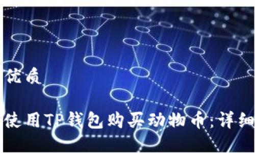 思考优质

如何使用TP钱包购买动物币：详细指南
