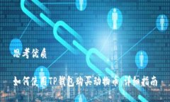 思考优质如何使用TP钱包购