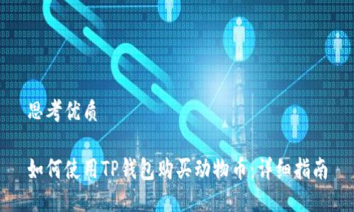 思考优质

如何使用TP钱包购买动物币：详细指南