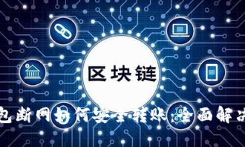 优质
TP钱包断网如何安全转账：全面解决方案