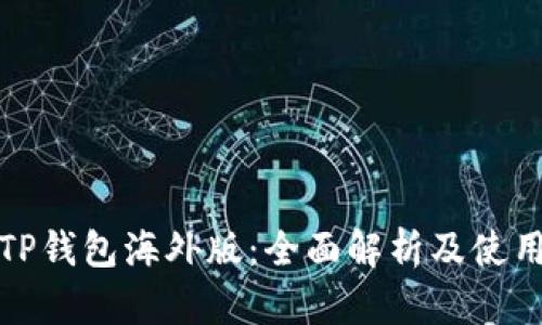 安卓TP钱包海外版：全面解析及使用指南