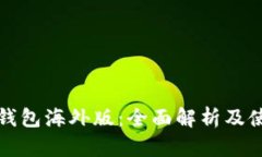 安卓TP钱包海外版：全面解