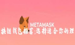 最佳区块链钱包推荐：选