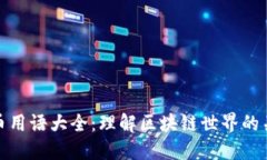 加密货币用语大全：理解