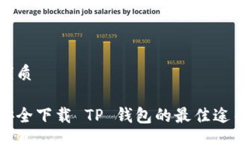 优质

安全下载 TP 钱包的最佳途径