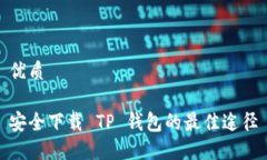 优质安全下载 TP 钱包的最