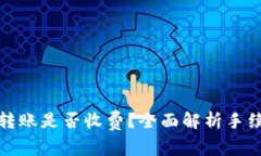 TP钱包转账是否收费？全面
