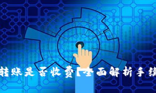 TP钱包转账是否收费？全面解析手续费问题