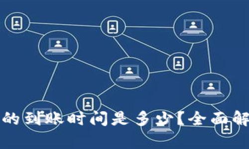 加密货币转账的到账时间是多少？全面解析和影响因素