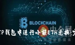如何在TP钱包中进行小额