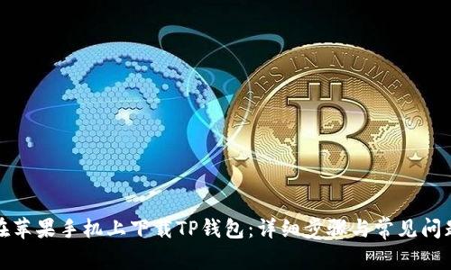 如何在苹果手机上下载TP钱包：详细步骤与常见问题解答