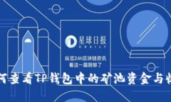 如何查看TP钱包中的矿池资
