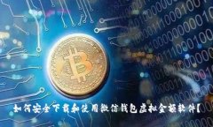如何安全下载和使用微信