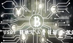 TP钱包 USDT 转账矿工费详解