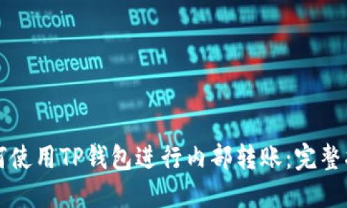 如何使用TP钱包进行内部转账：完整指南