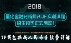   TP钱包换成人民币手续费