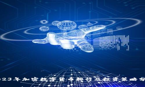 2023年加密数字货币排行及投资策略分析