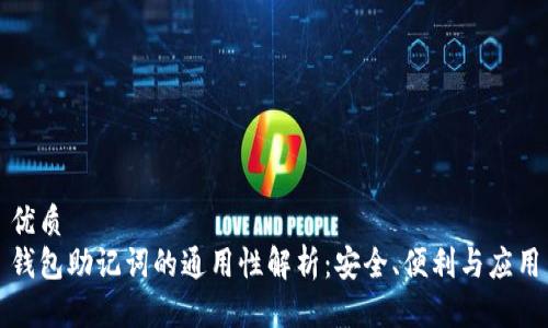 优质  
钱包助记词的通用性解析：安全、便利与应用