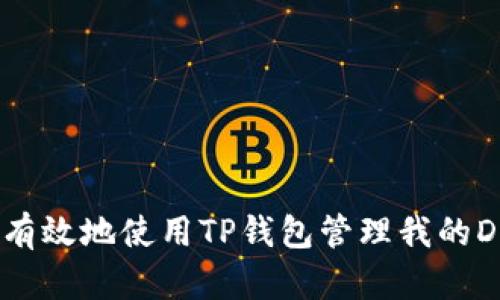 如何有效地使用TP钱包管理我的DApps