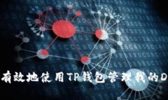 如何有效地使用TP钱包管理