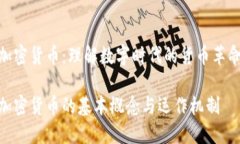 加密货币：理解数字时代