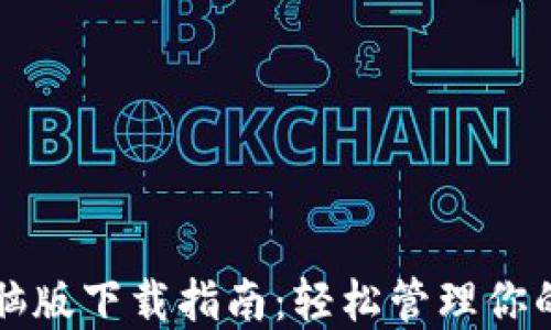 
TP钱包电脑版下载指南：轻松管理你的数字资产