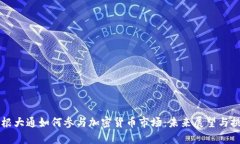 摩根大通如何参与加密货