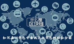 如何在TP钱包中查找您的钱
