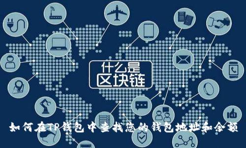 如何在TP钱包中查找您的钱包地址和余额