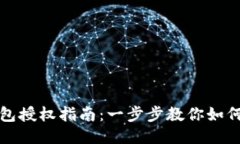 优质TP钱包授权指南：一步
