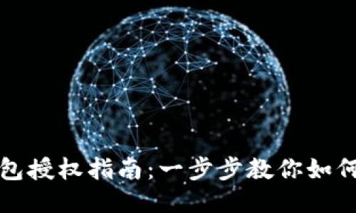 优质TP钱包授权指南：一步步教你如何安全授权