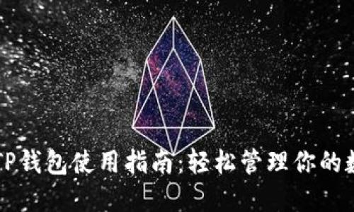 桌面版TP钱包使用指南：轻松管理你的数字资产