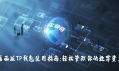 桌面版TP钱包使用指南：轻