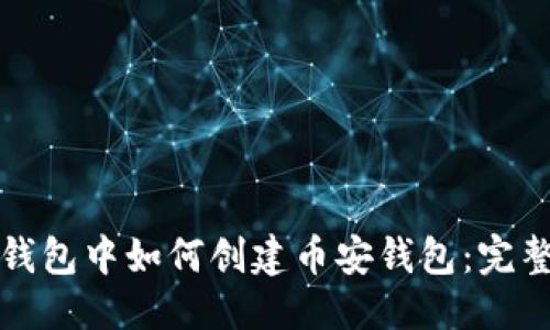 优质
在TP钱包中如何创建币安钱包：完整指南