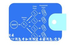 优质在TP钱包中如何创建币