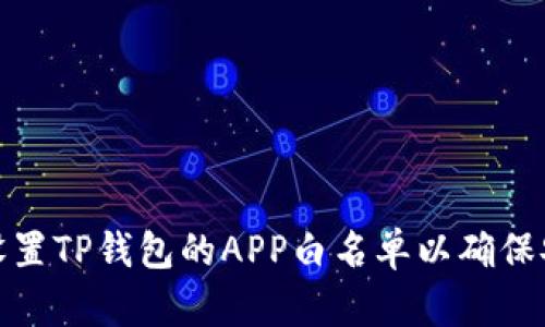 如何设置TP钱包的APP白名单以确保安全性