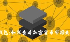 TP钱包：如何查看加密货币