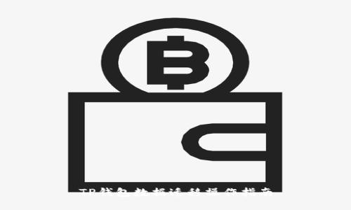 TP钱包数据迁移操作指南