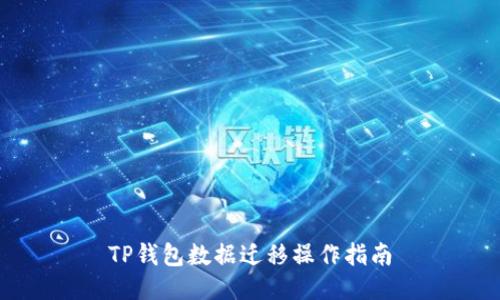 TP钱包数据迁移操作指南
