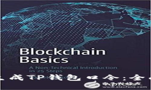 如何生成TP钱包口令：全面指南