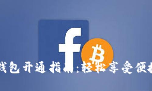 多多钱包开通指南：轻松享受便捷支付