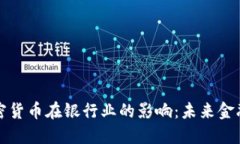区块链与加密货币在银行